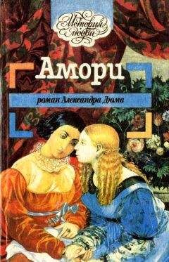 Александр Дюма - Невеста республиканца - <a href=