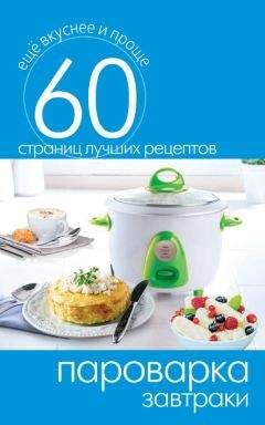 Сергей Кашин - Пароварка. Завтраки - <a href=