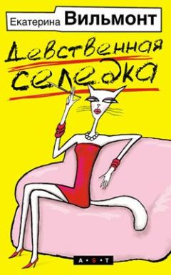 Екатерина Вильмонт - Девственная селедка - <a href=