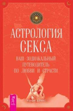 Роуэн Дэвис - Астрология секса. Ваш зодиакальный путеводитель по любви и страсти - <a href=