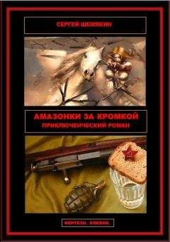 Сергей Шемякин - Амазонки за кромкой - <a href=