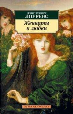 Дэвид Лоуренс - Женщины в любви - <a href=