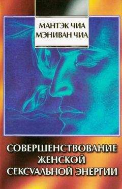 Мантэк Чиа - Совершенствование женской сексуальной энергии - <a href=