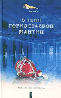 Анатолий Томилин-Бразоль - В тени горностаевой мантии - <a href=
