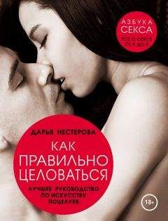 Дарья Нестерова - Как правильно целоваться. Лучшее руководство по искусству поцелуев - <a href=