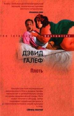 Дэвид Галеф - Плоть - <a href=