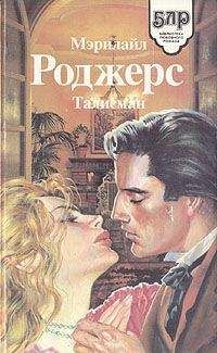 Мэрилайл Роджерс - Талисман - <a href=
