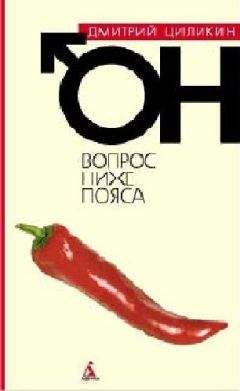 Дмитрий Циликин - Вопрос ниже пояса. Он - <a href=
