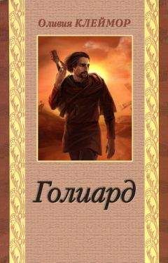Оливия Клеймор - Голиард - <a href=