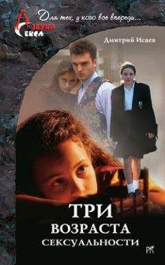 Дмитрий Исаев - Три возраста сексуальности - <a href=