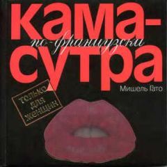 Мишель Гато - Камасутра по–французски. Только для женщин - <a href=
