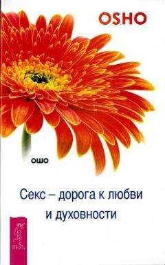 Бхагван Раджниш - Секс — дорога к любви и духовности