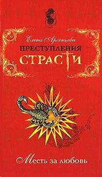 Елена Арсеньева - Роковая любовь (Нинон де Ланкло, Франция) - <a href=
