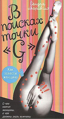 Сандра Мараволо - В поисках точки "G" - <a href=