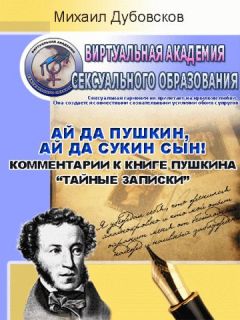 Михаил Дубовсков - «Ай да Пушкин, ай да сукин сын!» Комментарии к книге Пушкина «Тайные записки» - <a href=
