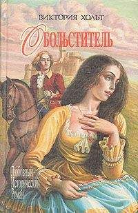 Виктория Холт - Обольститель - <a href=