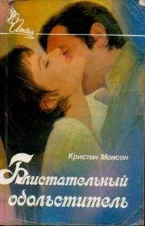Кристин Монсон - Блистательный обольститель - <a href=