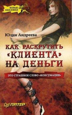 Юлия Андреева - Как раскрутить "клиента" на деньги - <a href=
