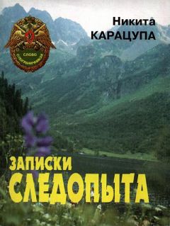 Никита Карацупа - Записки следопыта - <a href=
