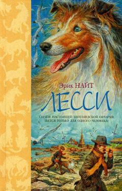 Эрик Найт - Лесси - <a href=