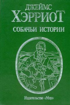 Джеймс Хэрриот - Собачьи истории - <a href=