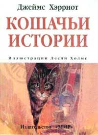 Джеймс Хэрриот - Кошачьи истории - <a href=