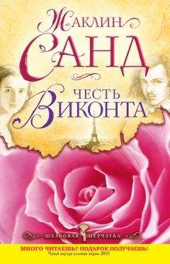 Жаклин Санд - Честь виконта - <a href=