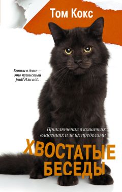 Том Кокс - Хвостатые беседы. Приключения в кошачьих владениях и за их пределами - <a href=