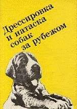 Ф. Грандерат - Выращивание, воспитание, дрессировка и натаска охотничьей собаки за рубежом - <a href=
