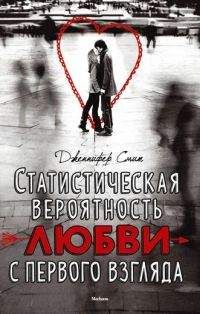 Дженнифер Смит - Статистическая вероятность любви с первого взгляда - <a href=