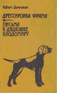 Роберт Домманже - Дрессировка Фрама - <a href=
