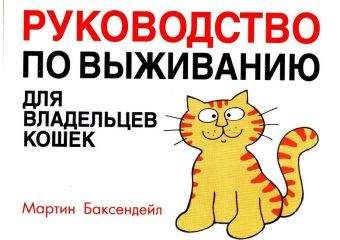 Мартин Баксендейл - Руководство по выживанию для владельцев кошек - <a href=