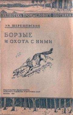 Э Шерешевский - Борзые и охота с ними - <a href=