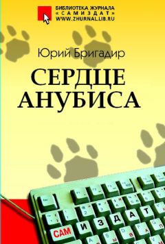 Юрий Бригадир - Сердце Анубиса - <a href=