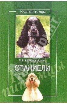 Марина Куропаткина - Спаниели - <a href=