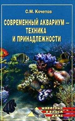 Сергей Кочетов - Современный аквариум - техника и принадлежности - <a href=