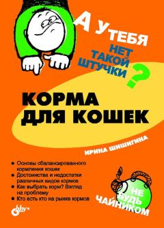 Ирина Шишигина - Корма для кошек - <a href=