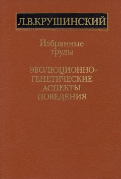 Леонид Крушинский - Эволюционно-генетические аспекты поведения: избранные труды - <a href=