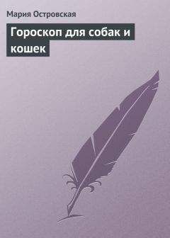 Мария Островская - Гороскоп для собак и кошек - <a href=
