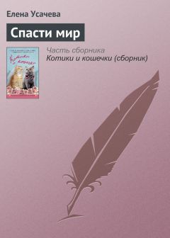 Елена Усачева - Спасти мир - <a href=