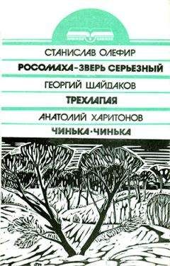 Анатолий Харитонов - Чинька-Чинька - <a href=