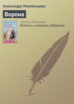 Александра Милованцева - Ворона - <a href=