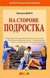 Франсуаза Дольто - На стороне подростка - <a href=
