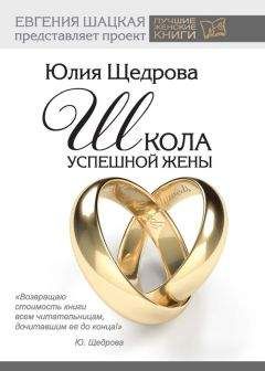 Юлия Щедрова - Школа успешной жены - <a href=