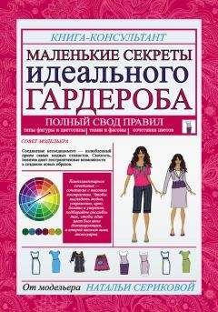 Наталья Серикова - Маленькие секреты идеального гардероба - <a href=