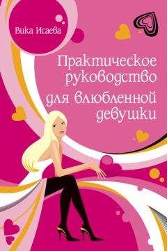 Виктория Исаева - Практическое руководство для влюбленной девушки - <a href=