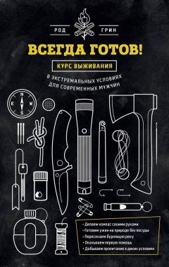 Род Грин - Всегда готов! Курс выживания в экстремальных условиях для современных мужчин - <a href=