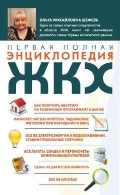 Ольга Шефель - Первая полная энциклопедия ЖКХ - <a href=