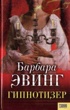 Барбара Эвинг - Гипнотизер - <a href=