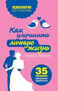 Надежда Либерман - Как улучшить личную жизнь. 35 правил преодоления одиночества - <a href=